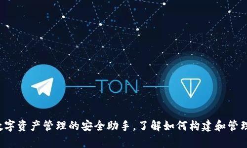 IToken钱包：数字资产管理的安全助手，了解如何构建和管理您的数字财富