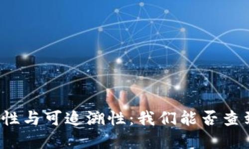 冷钱包的隐私性与可追溯性：我们能否查到其背后身份？