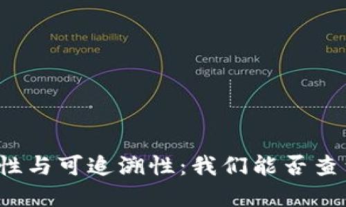 冷钱包的隐私性与可追溯性：我们能否查到其背后身份？