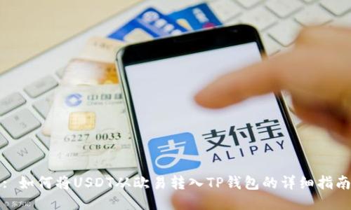 : 如何将USDT从欧易转入TP钱包的详细指南