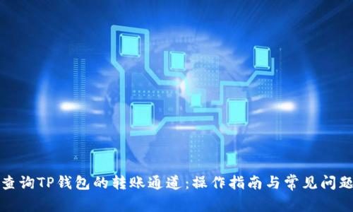 如何查询TP钱包的转账通道：操作指南与常见问题解答
