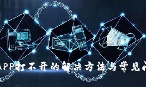 冷钱包APP打不开的解决方法与常见问题解析