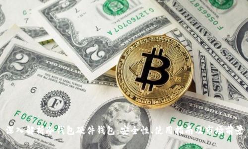 深入解析冷钱包硬件钱包：安全性、使用指南及市场前景