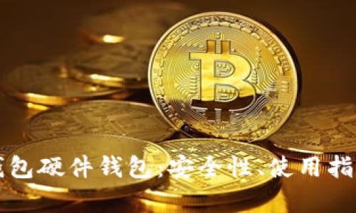 深入解析冷钱包硬件钱包：安全性、使用指南及市场前景