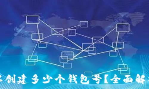   
TP钱包中可以创建多少个钱包号？全面解析与实用指南