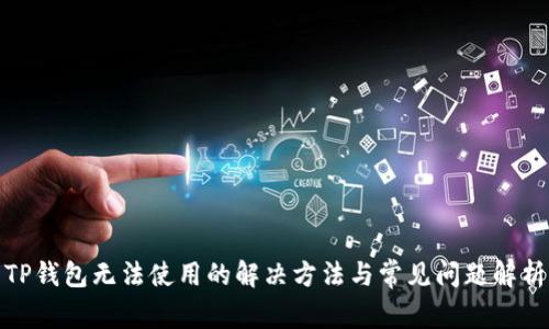 TP钱包无法使用的解决方法与常见问题解析