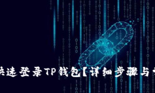 换手机如何快速登录TP钱包？详细步骤与常见问题解答