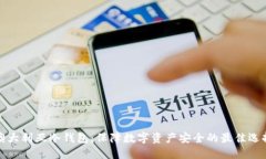 澳大利亚冷钱包：保障数字资产安全的最佳选择