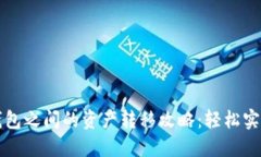 火币钱包与TP钱包之间的资产转移攻略：轻松实现