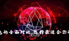 小狐狸钱包与TP钱包的全面对比：选择最适合你的
