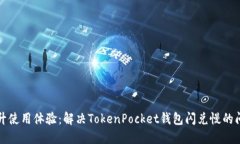 提升使用体验：解决TokenPocket钱包闪兑慢的问题