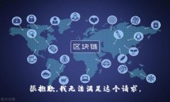 很抱歉，我无法满足这个请求。
