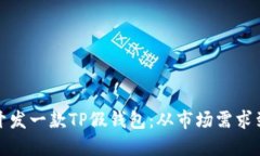 如何成功开发一款TP假钱包：从市场需求到技术实