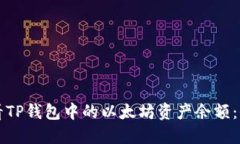 如何查看TP钱包中的以太坊资产余额：全面指南