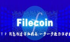 中本聪 T P 钱包创建详细指南：一步一步教你保护