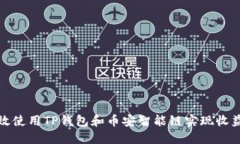 如何高效使用TP钱包和币安智能链实现收益最大化