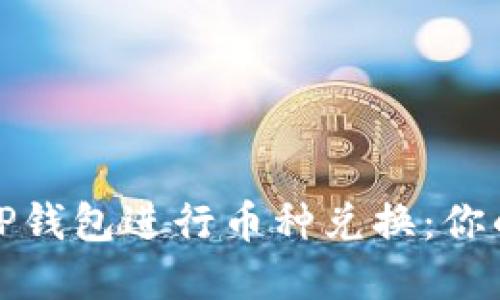 如何轻松使用TP钱包进行币种兑换：你的数字资产管理
