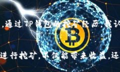   使用TP钱包挖矿的完整指南：轻松赚取加密收益