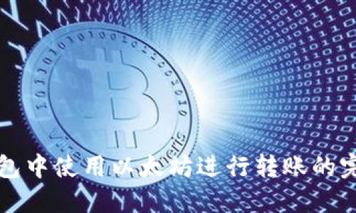 在TP钱包中使用以太坊进行转账的完整指南