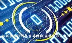 如何使用TP钱包查看地址：简单教程与提示