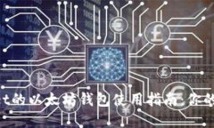 基于TokenPocket的以太坊钱包使用指南：你的数字资