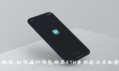 详细指南：如何在TP钱包购买ETH并快速上手加密货
