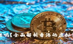 虚拟币在香港合法吗？全面解析香港的虚拟货币
