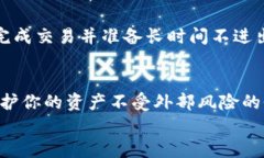火币网怎么转冷钱包：保护你的数字资产安全指