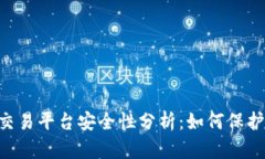Bitbury交易平台安全性分析：如何保护你的资产