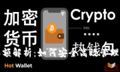 冷钱包提现限额解析：如何安全高效管理你的数