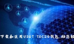 如何安全快速地下载和使用USDT TRC20钱包，助您轻