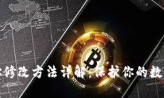 冷钱包地址修改方法详解：保护你的数字资产安