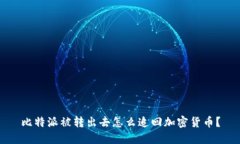 比特派被转出去怎么追回加密货币？