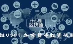 深入解析OK链USDT：加密货币投资的新机遇与价值