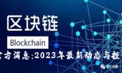 派币最新官方消息：2023年最新动态与投资价值解