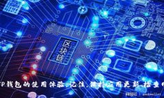 下载TP钱包为什么手机不能用？解决方案与常见问