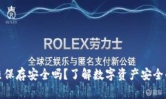 助记词拍照保存安全吗？了解数字资产安全的关