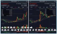 库神钱包怎么使用教程 - 完全攻略库神钱包使用