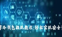 摩根数字冷钱包提现教程：轻松实现安全资金自
