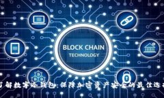 了解数字冷钱包：保障加密资产安全的最佳选择