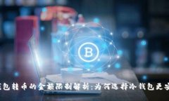 冷钱包转币的金额限制解析：为何选择冷钱包更