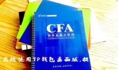 : 全面解析：如何高效使用TP钱包桌面版，提升你