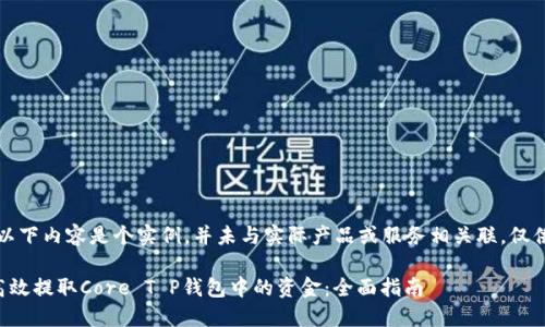 注意：以下内容是个实例，并未与实际产品或服务相关联，仅供参考。

如何高效提取Core T P钱包中的资金：全面指南