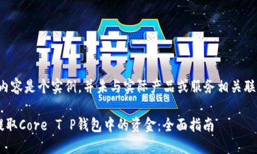 注意：以下内容是个实例，并未与实际产品或服务相关联，仅供参考。

如何高效提取Core T P钱包中的资金：全面指南