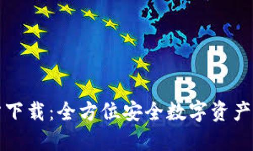 万币钱包官方下载：全方位安全数字资产管理解决方案