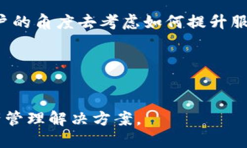关于TP钱包使用的服务器技术和架构，虽然官方并没有公开详细信息，但我们可以从一般的加密货币钱包的架构来推测一些可能的情况。TP钱包是一款功能强大的数字货币钱包，其支持多种区块链资产的管理和交易，同时注重用户的安全和隐私。

TP钱包的服务器架构
TP钱包通常会采用分布式服务器架构。这种架构的优点是能够提高系统的可靠性和可扩展性。在处理大量交易和用户数据时，分布式架构能更好地分散负载，有效避免单点故障的问题。

服务器性能需求
由于TP钱包需要实时处理用户的交易请求，因此对服务器的性能有较高的要求。通常，钱包会使用高性能的云服务器，根据用户的需求动态扩展资源，以确保在用户数量激增时依然可以保持高效的服务。此外，TP钱包可能会应用CDN（内容分发网络）技术来加速数据的传输速度，确保全球用户都能享受到快速的访问体验。

安全性措施
安全性是加密货币钱包最重要的指标之一。TP钱包在选择服务器和数据存储方案时，必然会重点考虑安全性。一般来说，钱包服务商会进行数据加密，确保用户的私钥和交易信息不易被黑客窃取。同时，对服务器的物理安全和网络安全也会采取严格的防护措施，比如使用防火墙、入侵检测系统等。

在云平台上的运用
很多现代化的钱包服务，特别是TP钱包这样的应用，往往会选择使用云服务提供商（如AWS、Google Cloud、阿里云等）来托管他们的服务器。云服务可以提供灵活的资源管理，与传统的物理服务器相比，其维护和升级成本更低，也能够灵活应对用户需求的变化。

数据备份与恢复
为了防止数据丢失，TP钱包一定会采取定期备份和实时数据备份的措施。当发生服务器故障或数据损坏时，能迅速恢复服务，保障用户的资产安全。同时，分布式存储方案可以减少单点故障的风险。

用户体验与性能
除了基础的安全和稳定性，TP钱包还需关注用户体验，比如交易的速度和响应时间，这些都与服务器的性能密切相关。通过持续监测服务器的性能数据，进行必要的和调整，确保能为用户提供流畅的使用体验。

总结与个人见解
在我个人的经验中，选择合适的服务器和网络架构对于数字钱包的成功至关重要。作为用户，我们通常希望在使用钱包时，不仅能够快速完成交易，还能确保信息的安全。对于开发者而言，站在用户的角度去考虑如何提升服务器的性能和安全性，将是提升钱包竞争力的重要方面。此外，随着区块链技术的发展，未来的钱包也可能会引入更多的创新技术，如分布式存储、边缘计算等，以进一步提高安全性和使用便捷性。

总体来说，TP钱包的服务器架构应该是高度、注重安全及用户体验的综合体。在未来，随着技术的不断进步，我们有理由相信这样的钱包将会变得更加智能和安全。

未来展望
展望未来，随着区块链技术的进步和应用场景的多元化，数字钱包的服务器架构也将会不断演变。我们期待TP钱包等应用能在用户需求的驱动下，持续进化，为更多用户提供安全、高效的数字资产管理解决方案。