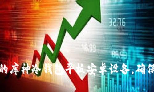 如何选择适合您的库神冷钱包平板安卓设备，确保安全与便捷并存