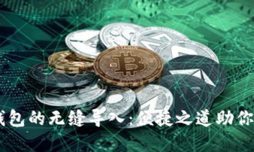 探索TP钱包与BK钱包的无缝导入：便捷之道助你轻松掌控数字资产