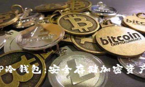 深入解析UIP冷钱包：安全存储加密资产的理想选择