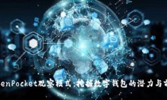 TokenPocket观察模式：挖掘数字钱包的潜力与前景